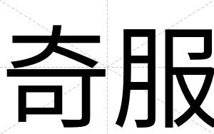 奇服
