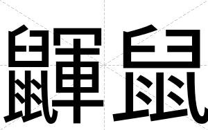 鼲鼠