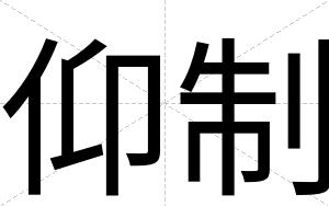 仰制
