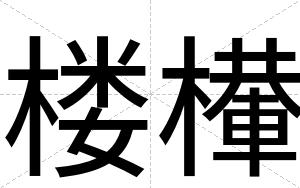 楼檋