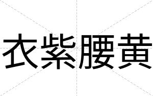 衣紫腰黄