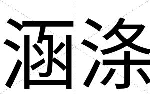 涵涤