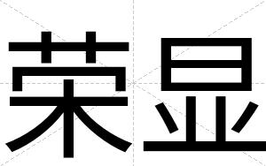 荣显