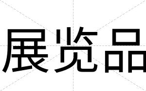 展览品