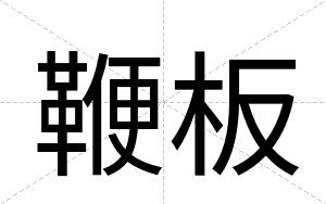 鞭板