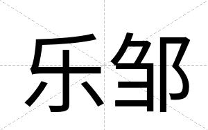 乐邹