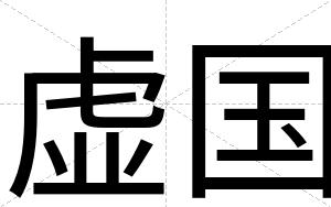 虚国