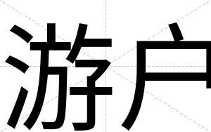 游户