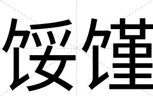 馁馑