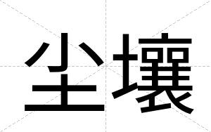 尘壤