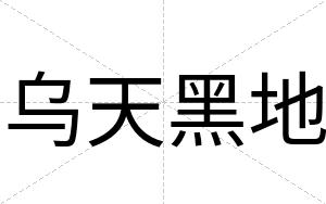 乌天黑地