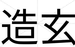 造玄