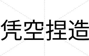 凭空捏造