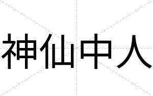 神仙中人