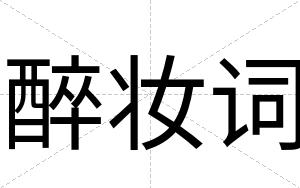 醉妆词