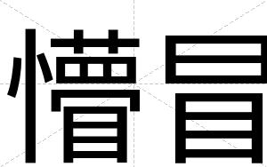 懵冒