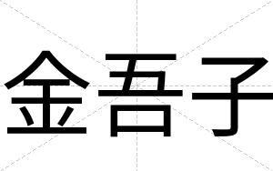 金吾子