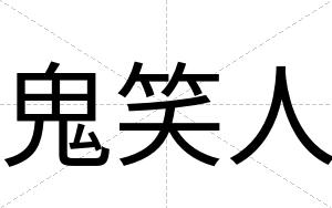 鬼笑人