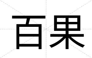 百果