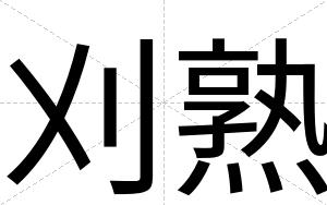 刈熟