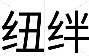 纽绊