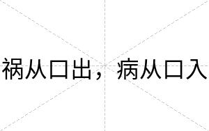 祸从口出，病从口入