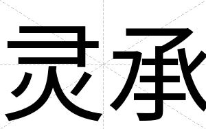 灵承