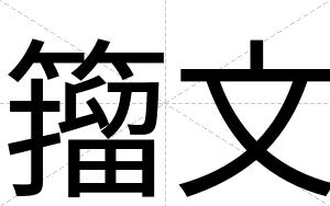 籀文