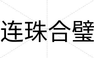 连珠合璧