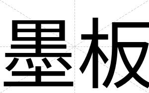墨板