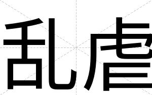 乱虐