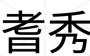 耆秀