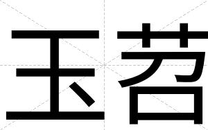 玉苕