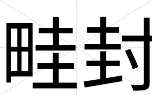 畦封