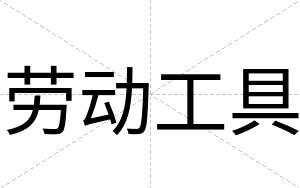 劳动工具