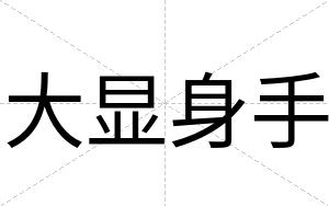 大显身手