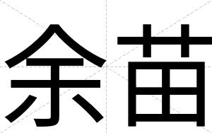 余苗