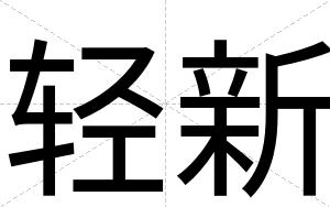 轻新