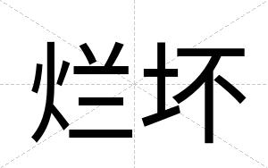 烂坏