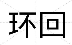 环回