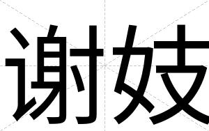 谢妓