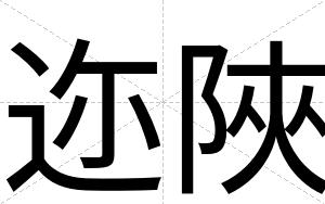 迩陜