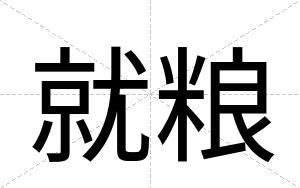 就粮