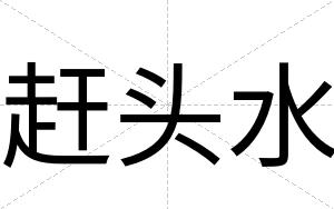 赶头水