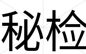 秘检