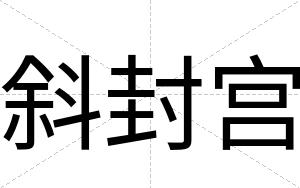 斜封宫