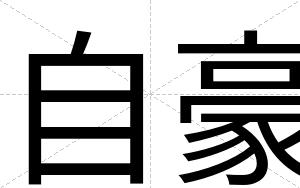自豪