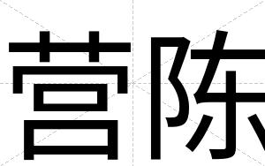 营陈