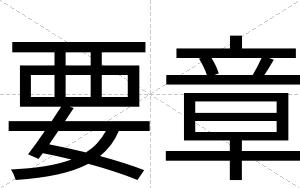 要章