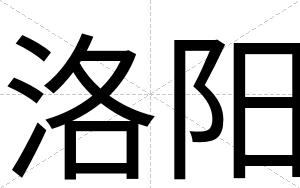 洛阳